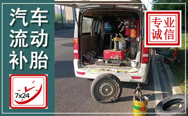 浑江汽车流动补胎,附近补胎电话
