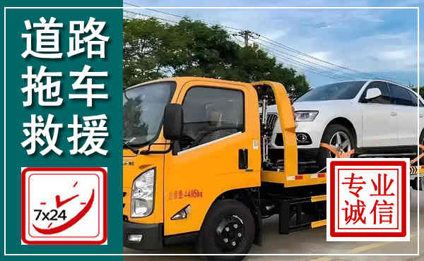 浑江拖车救援,汽车救援拖车电话