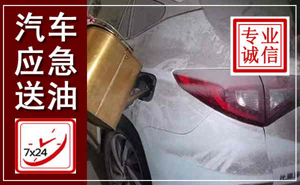 浑江汽车送油救援,附近上门送油电话