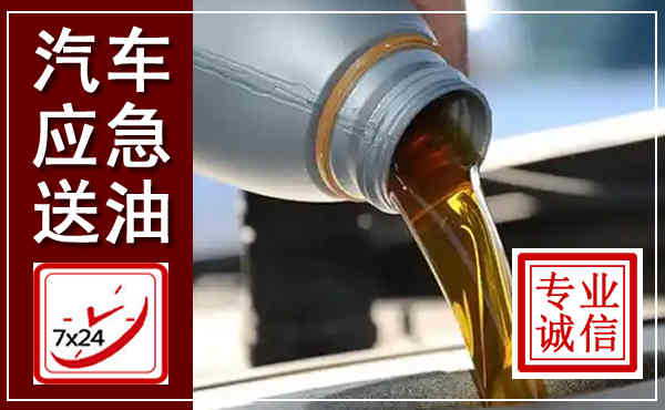 浑江汽车送燃油救援,附近上门送燃油电话
