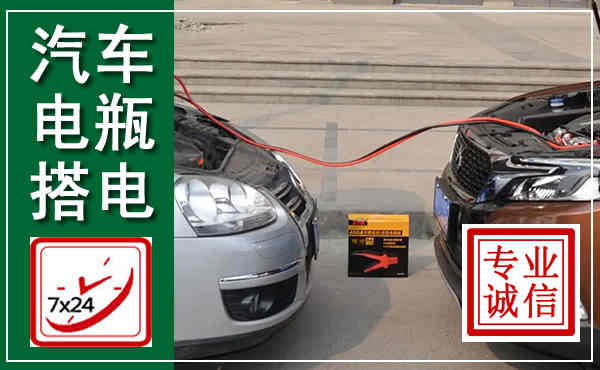 浑江汽车搭电,附近电瓶搭电救援电话