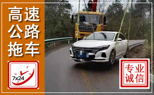 浑江高速公路拖车,附近高速公路拖车救援电话