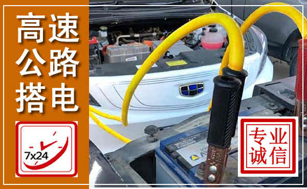 浑江高速公路汽车搭电,中途电瓶维修电话