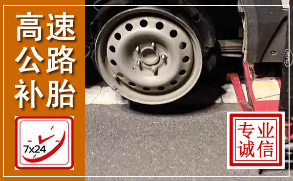 浑江高速公路流动补胎,汽车换轮胎电话