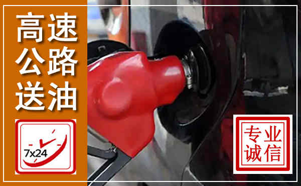 浑江高速公路汽车送油,汽车救援送油电话