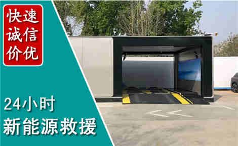 浑江新能源汽车救援场景与案例